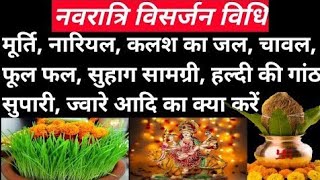 नवरात्रि कलश विसर्जन 2024 मुहूर्त: नवरात्रि कलश विसर्जन विधि | Navratri Ghat Kalash Visarjan Vidhi