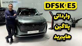 خودرو dfsk e5 ، پلاگین هیبرید وارداتی بی ام کارز / نگاهی به dfsk e5