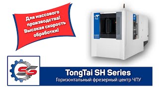 Tongtai SH 5000P   Горизонтальный фрезерный центр чпу для высокоскоростной обработки.