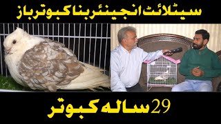 سیٹلائٹ انجینئر بنا کبوتر باز || 29 سالہ کبوتر || Khan jee official