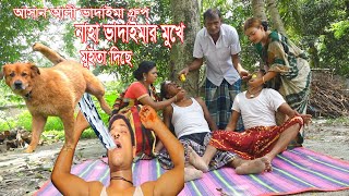 নাহা ভাদাইমার মুখে মুইতা দিছে।Naha Vadaima mukhe muita diche।আসান আলী ভাদাইমার গ্রুপ।১০০%হাসির কৌতুক