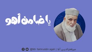 یا ضامن آهو | میر فخرالدین آغا | نعت شریف | mir fakhrudin agah | naat sharif