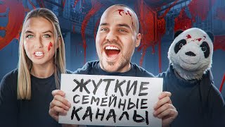 ЖУТКИЕ СЕМЕЙНЫЕ КАНАЛЫ 2