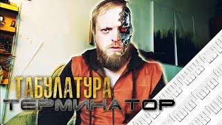 Разбор Табулатура Терминатор на гитаре