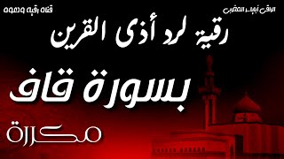 رقية لرد أذى القرين بسورة قاف مكررة