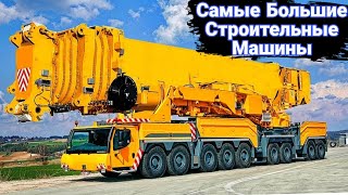 Самые впечатляющие  спецмашины в строительстве.