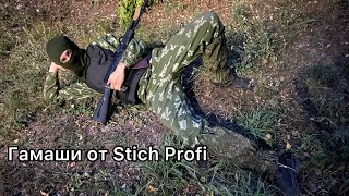 Гамаши от Stich Profi