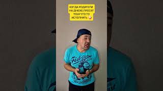 Когда родители на днюхе просят тебя что то исполнить🤪        #юмор #shorts