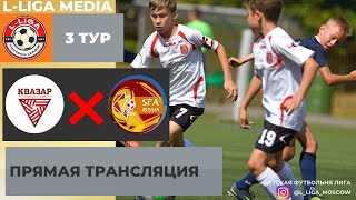 3 тур 27 января Квазар 2015 - SFA Домодедово 2015(5х5)