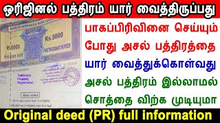 parent deed, original deed, deed information, ஒரிஜினல் பத்திரம் யார் வைத்திருப்பது, tn registration