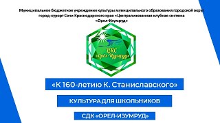 к 160 лет со дня рождения Константина Сергеевича Станиславского - творца современного театра