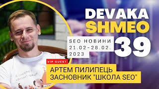 SEO Подкаст #39 | SEO новости с Артемом Пилипцом, Школа SEO 21-28 февраля 2023