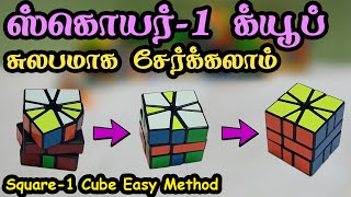 ஸ்கொயர்-1 க்யூப் சுலபமாக சேர்க்கலாம் -  Square-1 Cube Easy Method