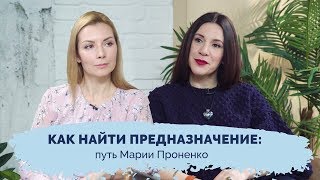 Как найти свое предназначение: путь Марии Проненко