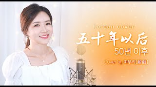 《五十年以后 50년 이후》 Cover by  여우리(蔚蔚, weiwei) ┃중국노래커버