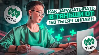 Как зарабатывать в Тяньши от 160 тысяч рублей онлайн.