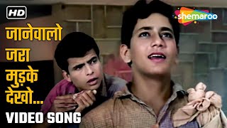 जानेवालो जरा मुड़के देखो | Janewalo Zara Mudke Dekho | Dosti | Mohammad Rafi | Sadabahar Gaane