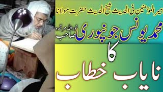 Muhaddis e Kabir Hazrat Shaikh Younis (RA) ka Nayab Khitab | محدث کبیر حضرت شیخ یونسؒ کا نایاب خطاب