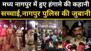 मध्य nagpur की कहानी सुनिए nagpur police की जुबानी|खुद police बता रही|central nagpur