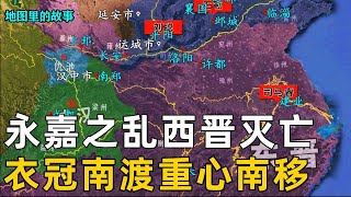 【五胡乱华】汉赵政权一手制造永嘉之乱，西晋政权宣告灭亡，东晋建立与衣冠南渡#西晋#故事#历史#科普