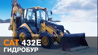 Установили гидробур на Caterpillar 432E. Видео клиента