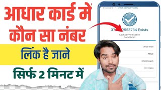 aadhar card me konsa mobile number link hai kaise pata kare 2023, aadhar link mobile number check