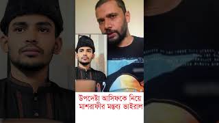 উপদেষ্টা আসিফ মাহমুদকে নিয়ে মন্ত্রব্য করে তোপের  মুখে মাশরাফী । Shorts ।