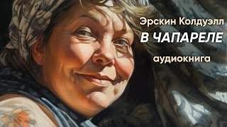 В чапареле. Эрскин Колдуэлл ( рассказ ) / аудиокнига