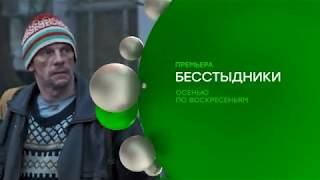 Бесстыдники русская версия НТВ - официальный трейлер