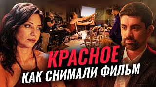 Как мы снимали КРАСНОЕ. Фильм о фильме.