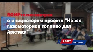 ВОИРтехнозавтрак с инициатором проекта "Новое газомоторное топливо для Арктики"