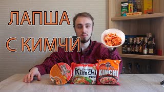 3 корейские лапши |Samyang  и Nongshim с кимчи