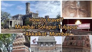 प्रवास मुंबई- सोलापूर-तुळजाभवानी- अक्कलकोट-मुंबई(How to travel from Mumbai to Tuljapur to Akkalkot?)