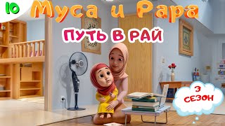 МУСА и РАРА | Путь в Рай-  #10  Nussa&Rara