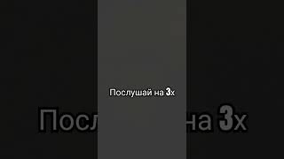 Послушай на 3х