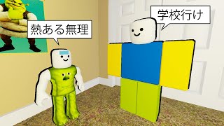 学校をサボるロブロックス..