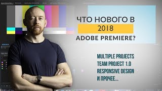 Что нового в Adobe Premiere 2018?