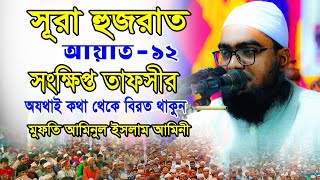 মুফতি আমিনুল ইসলাম আমিনী | সূরা হুজরাতের গুরুত্বপূর্ণ তাফসির | Mofti Aminul Islam amini new waz 2023