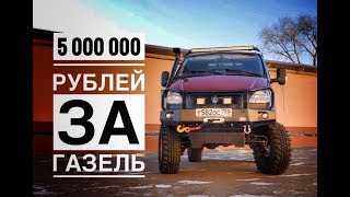 Как построить ГАЗЕЛЬ за 5 миллионов рублей