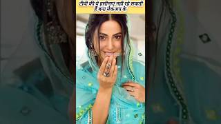 टीवी की ये हसीनाएं नहीं रहे सकती हैं मेकअप के बना #youtubeshort #trending #viralshorts #shorts