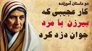 داستان جالب کار عجیبی که پیرزن با دزد و مرد روستایی کرد | داستان نجس ترین چیز