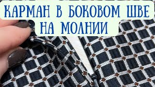 Карман в боковом шве на потайной молнии