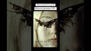 «Наглядачі (2024)»🪟 #оцекіно #film #фільм #movie #кіно #horrorshorts