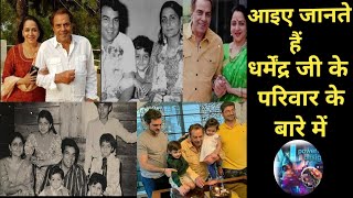 तो आईए जानते हैं धर्मेंद्र जी के परिवार के बारे में history of Dharmendra family Sunny Deol Bobby