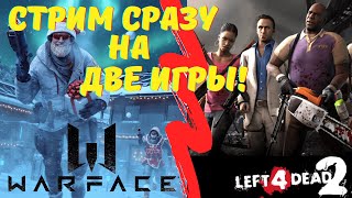 СТРИМ НА ДВЕ ИГРЫ! / ИГРАЕМ В ВАРФЕЙС И Left 4 Dead 2 С ВЕБКОЙ! / ИГРАЕМ РМ И СЮЖЕТКУ! / Warface