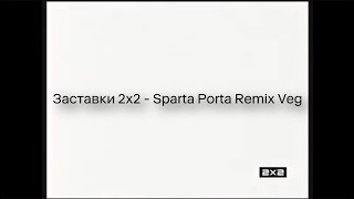 Заставки 2х2 - Sparta Porta Remix Veg