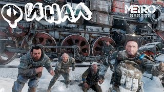 METRO EXODUS ПРОХОЖДЕНИЕ #17. Новые карты.ФИНАЛ.