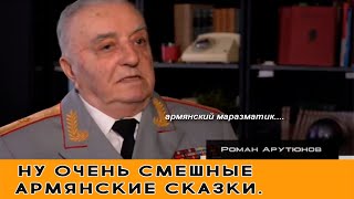 НУ ОЧЕНЬ СМЕШНЫЕ АРМЯНСКИЕ СКАЗКИ и РЕАЛЬНОСТЬ