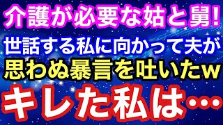 【スカッとする話】介護が必要な姑と舅！世話する私に向かって夫が思わぬ暴言を吐いたwキレた私は   【スカッとハレバレ】