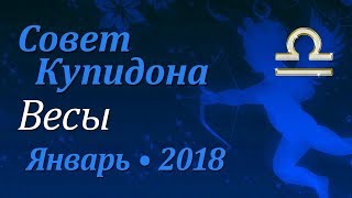 Весы, совет Купидона на январь 2018. Любовный гороскоп.